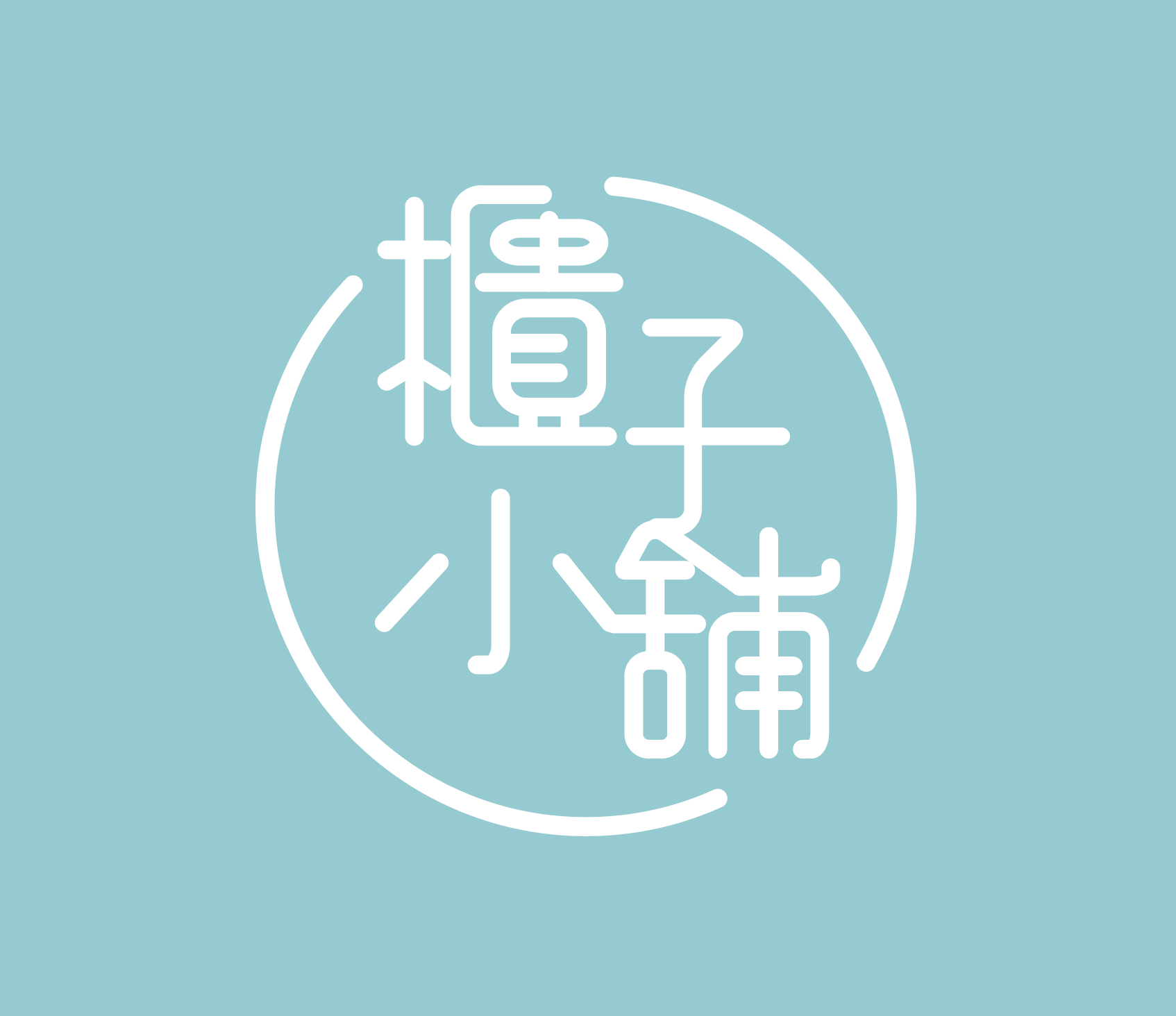 基隆置物櫃櫃子小舖