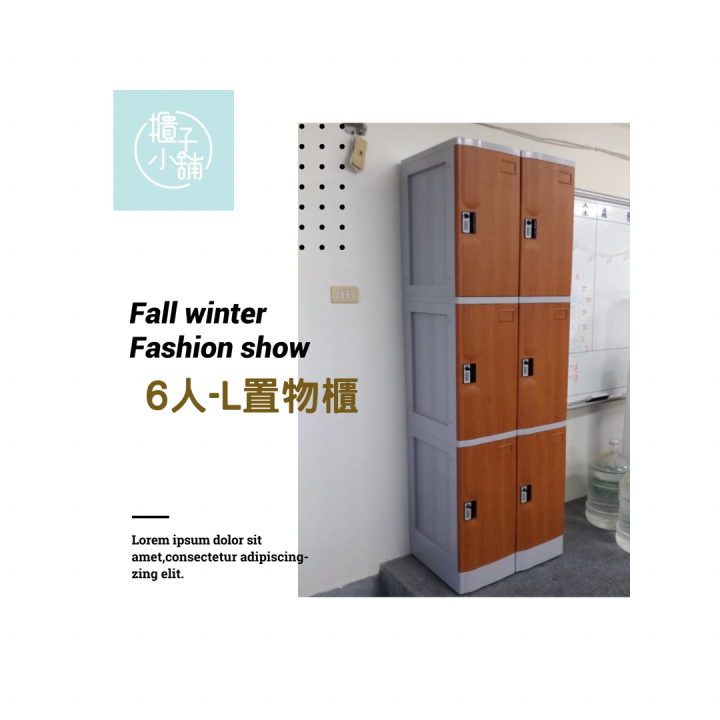 12人 ABS櫃-L 木紋門板-鑰匙鎖櫃