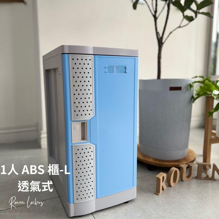 1人 ABS櫃-  L 透氣式  感應電子鎖櫃基隆掛鎖置物櫃