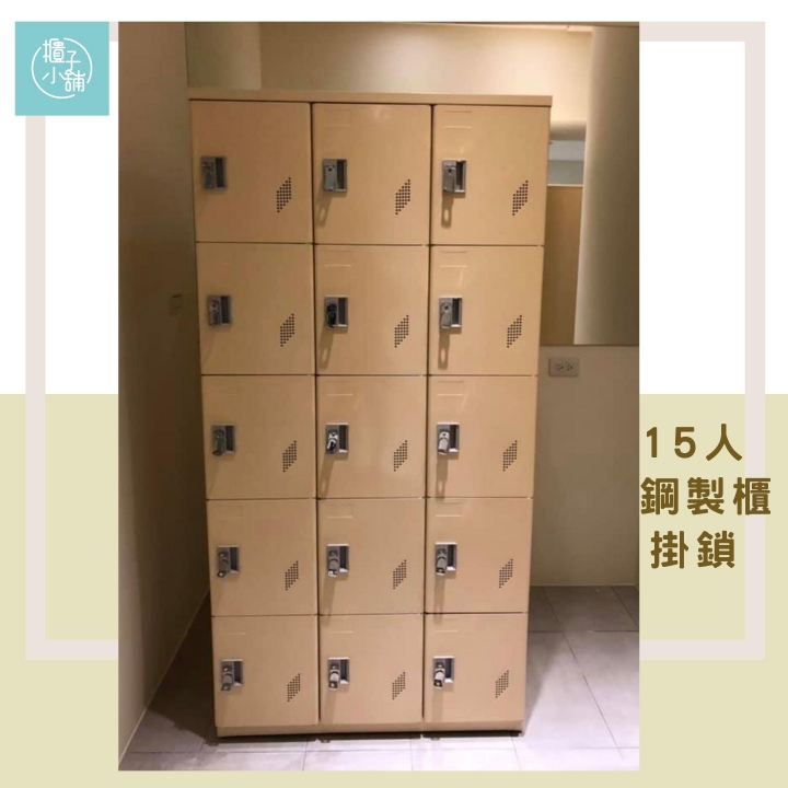 15人鋼製櫃-掛鎖基隆運動中心置物櫃